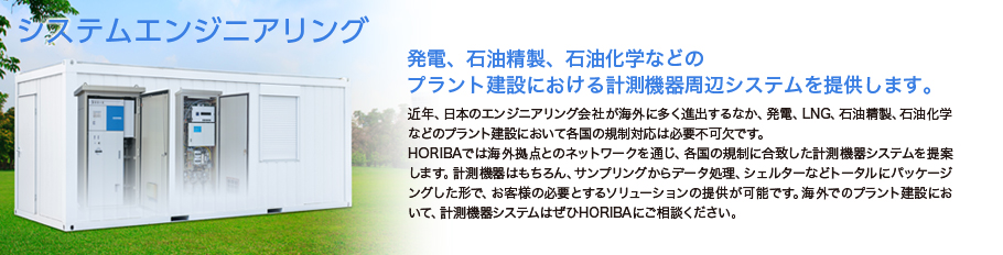 シシステムエンジニアリング / 発電、石油精製、石油化学などのプラント建設における計測機器周辺システムを提供します。