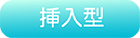 挿入型