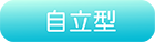 自立型
