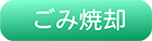 ごみ焼却