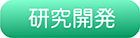 研究開発