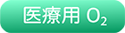 医療O2