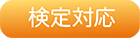 検定対応