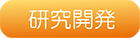 研究開発