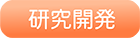 研究開発