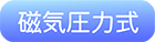 磁気圧力式