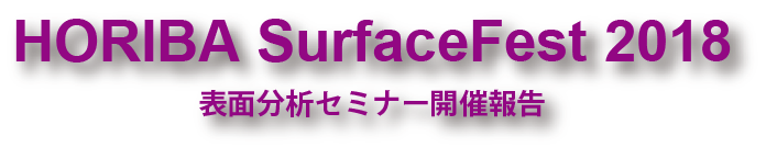表面分析セミナー SurfaceFest2018開催報告