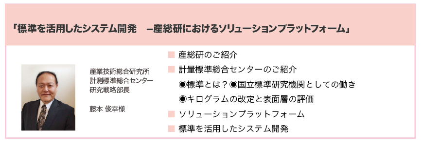 標準を活用したシステム開発　産総研におけるソリューションプラットフォーム