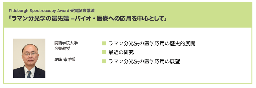 ラマン分光学の最先端ーバイオ・医療への応用を中心として