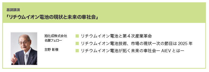 リチウムイオン電池の現状と未来の車社会ご講演
