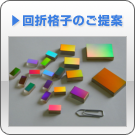 回折格子のご提案