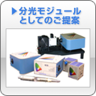 分光モジュールとしてのご提案