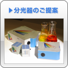 分光器のご提案
