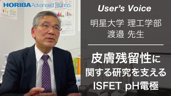 ISFET pH電極　ユーザの声