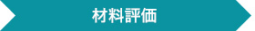 材料評価