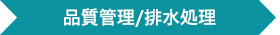 品質管理/排水処理