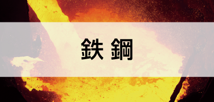 鉄鋼 鉄鋼