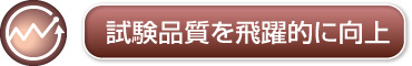 試験品質を飛躍的に向上 試験品質を飛躍的に向上