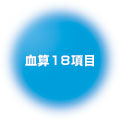 血算18項目 血算18項目