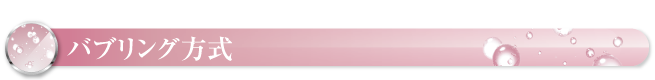 バブリング方式 バブリング方式
