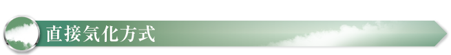 直接気化方式 直接気化方式