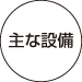 主な設備 主な設備