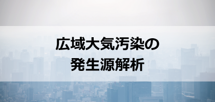 広域大気汚染の発生源解析