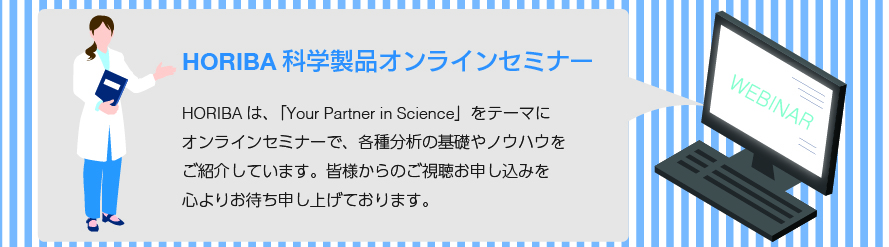 HORIBA科学製品オンラインセミナー