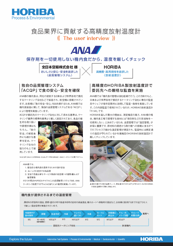 全日本空輸株式会社様「保存剤を一切使用しない機内食だから、温度を厳しくチェック」