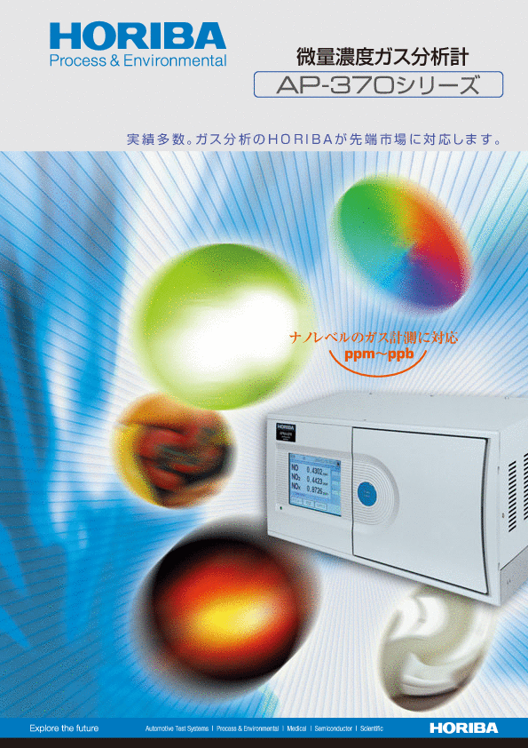 AP-370シリーズ 微量濃度ガス分析計