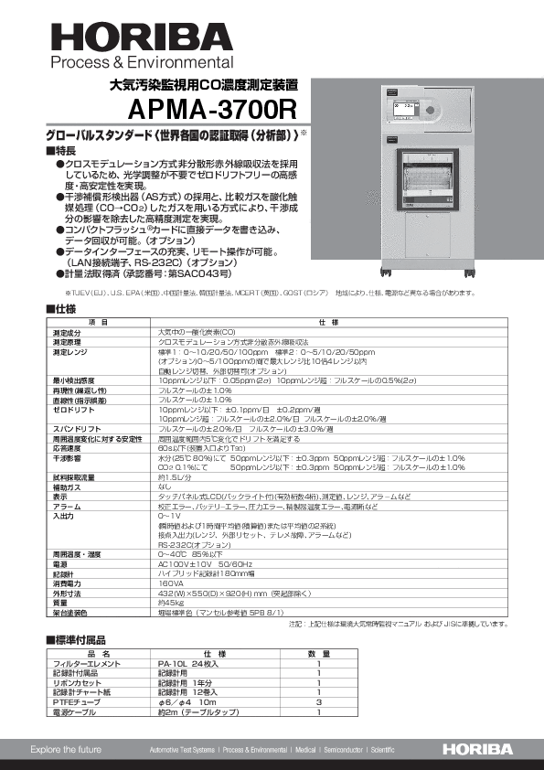 APMA-3700 大気汚染監視用CO濃度測定装置