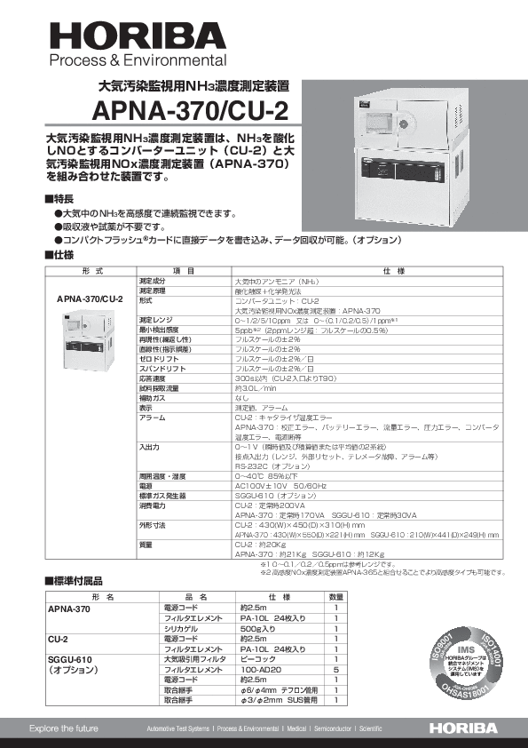 APNA-370/CU-2 大気汚染監視用NH3濃度測定装置