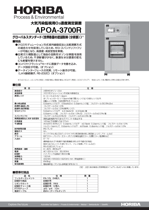 APOA-3700R 大気汚染監視用O3濃度測定装置