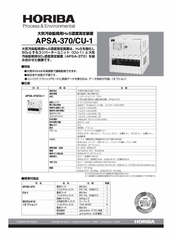APSA-370/CU-1 大気汚染監視用H2S濃度測定装置