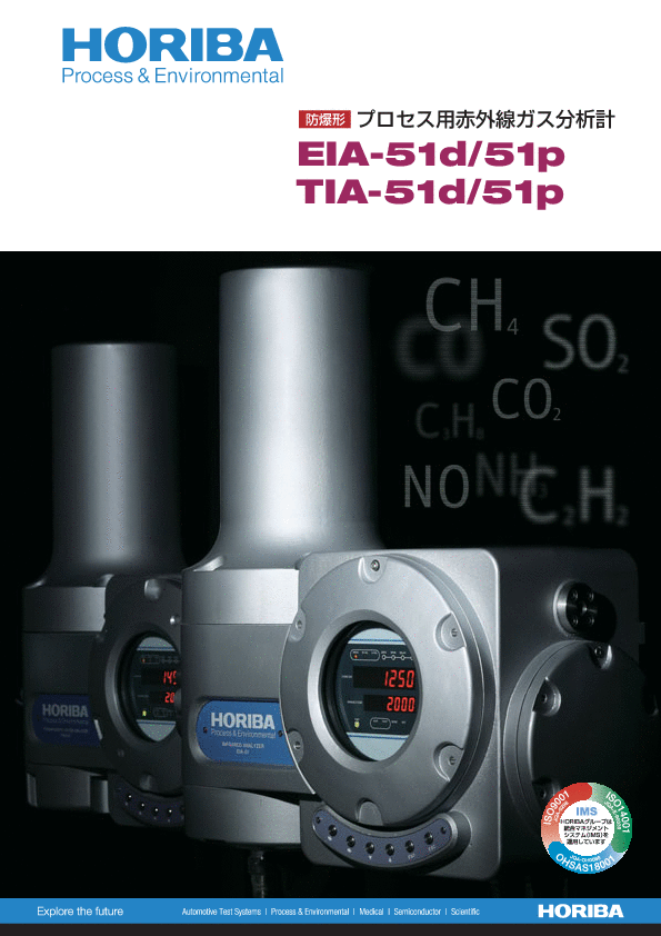 EIA-51d/51p、TIA-51d/51p プロセス用赤外線ガス分析計