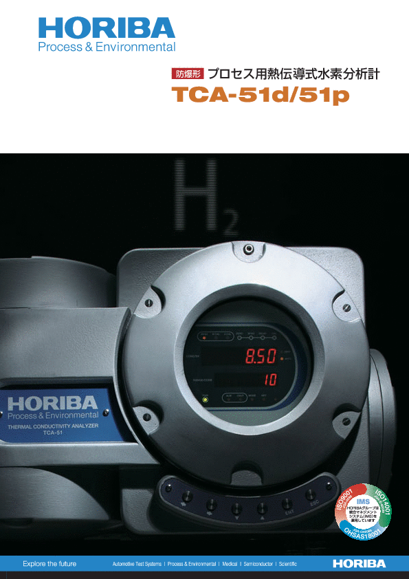 TCA-51d/51p プロセス用熱伝導式水素分析計