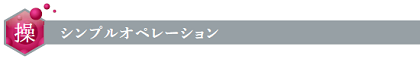 シンプルオペレーション