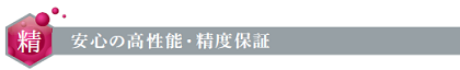 安心の高性能・精度保証