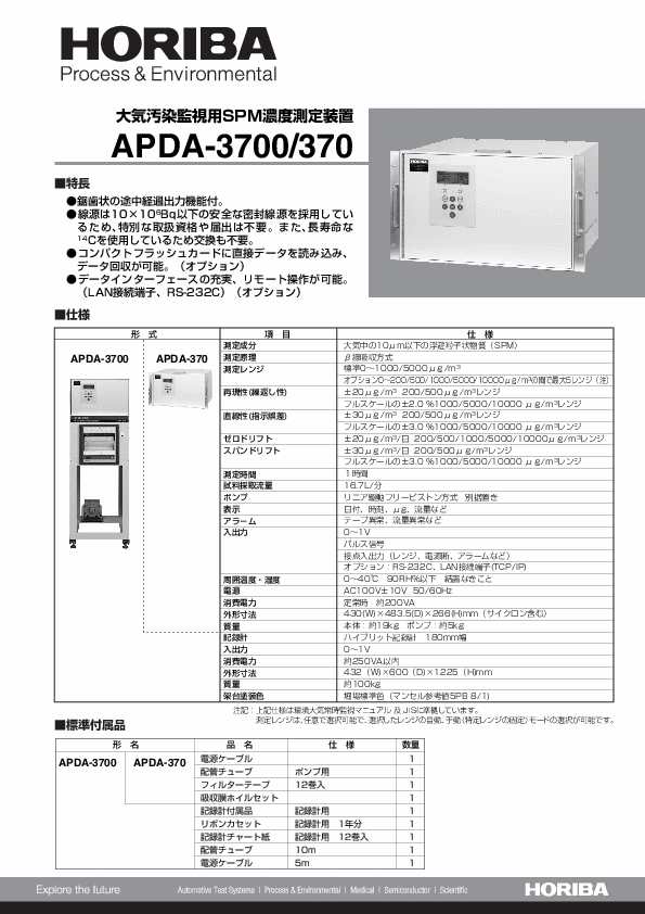 APDA-3700 大気汚染監視用SPM濃度測定装置