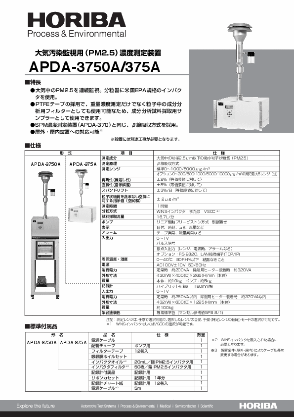 APDA-3750A 大気汚染監視用（PM2.5）濃度測定装置