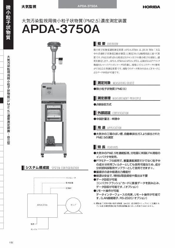 APDA-3750A 大気汚染監視用微小粒子状物質（PM2.5）濃度測定装置