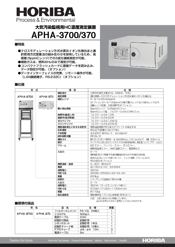 APHA-3700 大気汚染監視用HC濃度測定装置