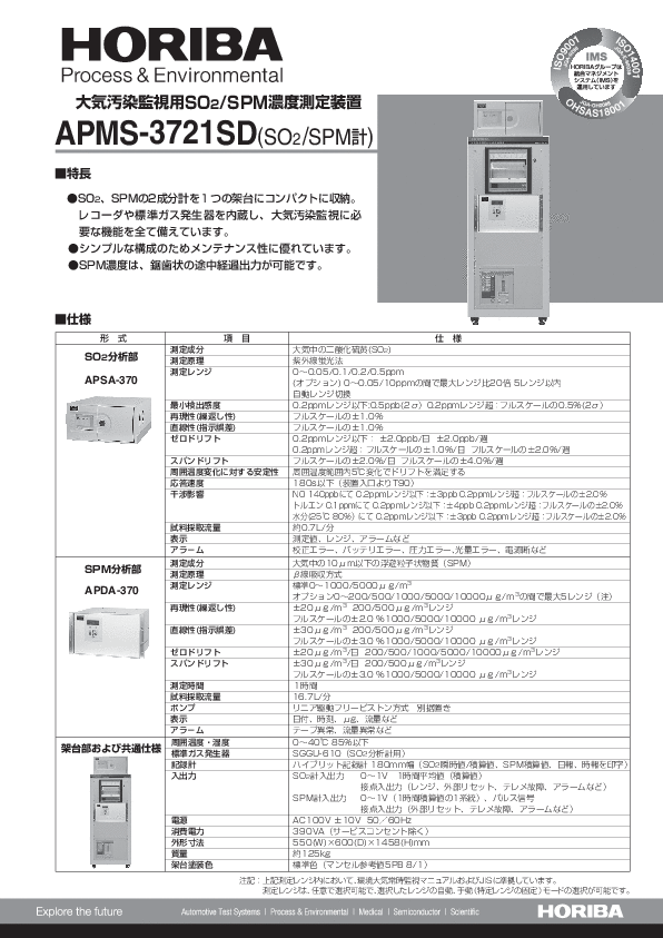 APMS-3721SD 大気汚染監視用SO2/SPM濃度測定装置