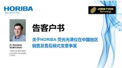 【告知书】HORIBA荧光光谱仪在中国地区销售及售后模式变更事宜