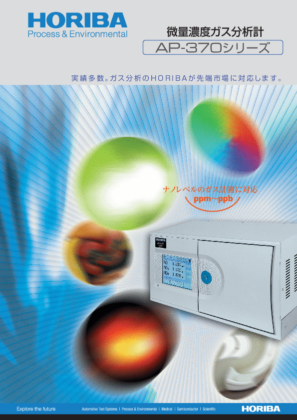 AP-370シリーズ 微量濃度ガス分析計