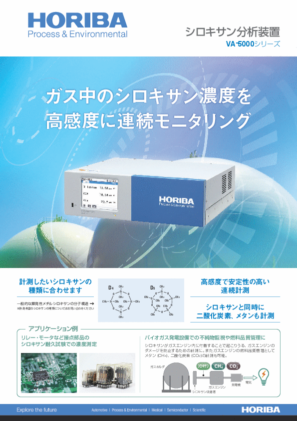 シロキサン分析計_VA-5000シリーズ_HRA-2894A