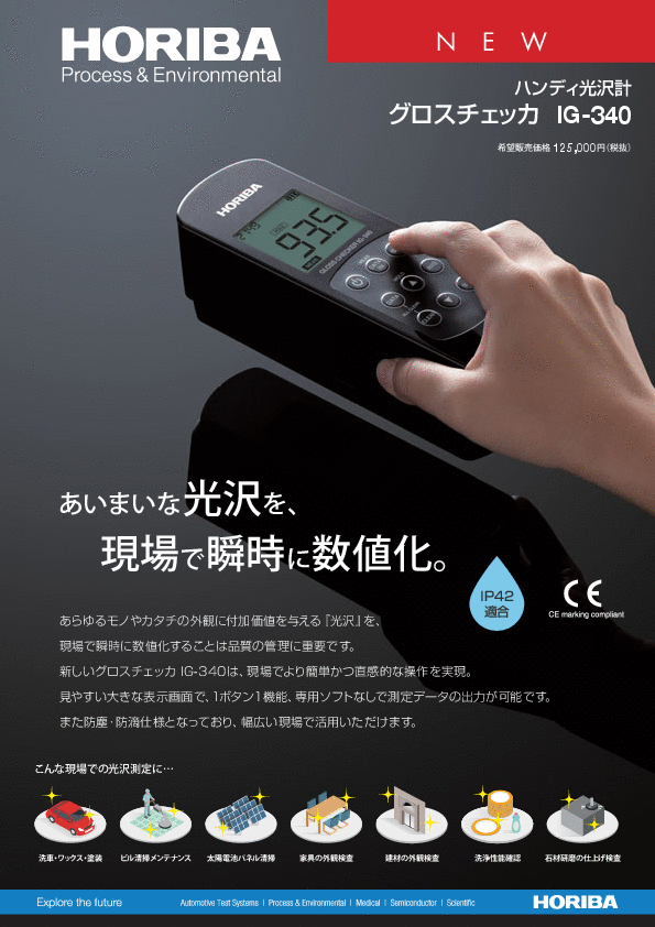 IG-340 ハンディ光沢計