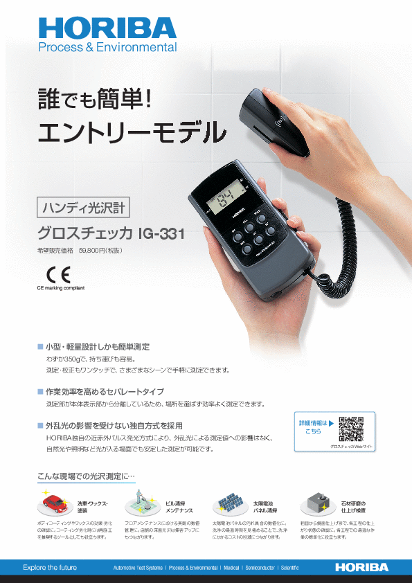 IG-331 ハンディ光沢計