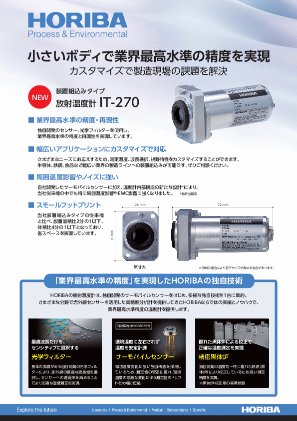 IT-270 装置組込み型 放射温度計
