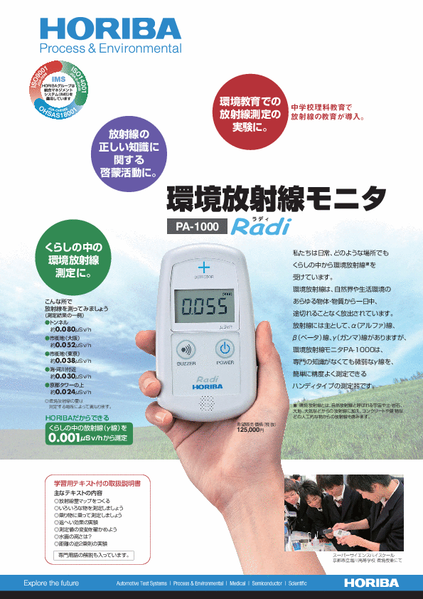 PA-1000 放射線モニタ